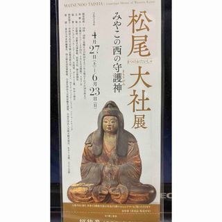 松尾大社展　みやこの西の守護神　京都文化博物館(美術館/博物館)