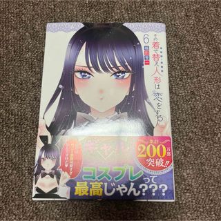 その着せ替え人形は恋をする　6巻　初版(その他)