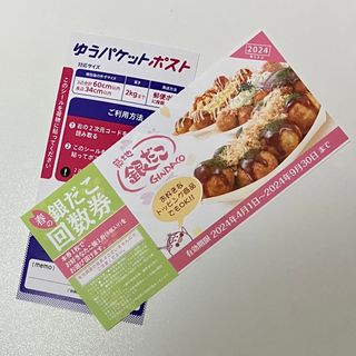 ゆうパケットポスト シール　と　銀だこ 引換券　1枚　回数券(印刷物)