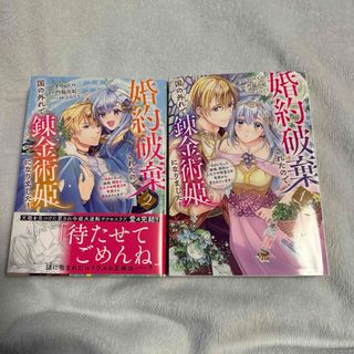 婚約破棄されたので、国の外れで錬金術姫になりました!(1.2) ⭐️完結セット(全巻セット)