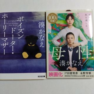 シンチョウブンコ(新潮文庫)のポイズンドーター・ホーリーマザーと母性の2冊(その他)