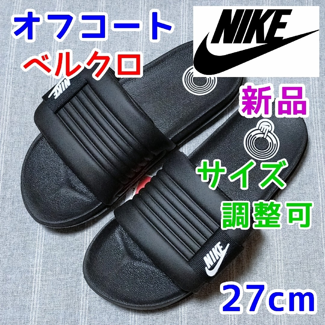 NIKE - 27cmナイキ オフコートサンダル ブラック黒色 ベルクロ NIKE - 27cmナイキ オフコートサンダル ブラック黒色 ベルクロ