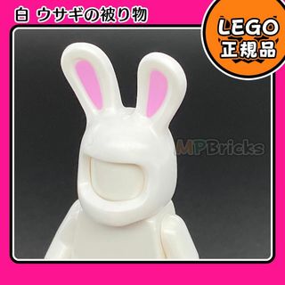 レゴ(Lego)の【新品】LEGO ミニフィグ用 動物 白 ウサギ 被り物 1個(知育玩具)