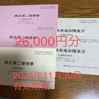最新　クリエイトレストランツ　株主優待　26000円分(レストラン/食事券)