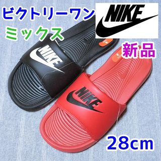 ナイキ(NIKE)の28cmナイキ　サンダル　ビクトリーワン　ミックス　レッド赤色ブラック　ベナッシ(サンダル)