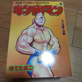 キン肉マン(青年漫画)