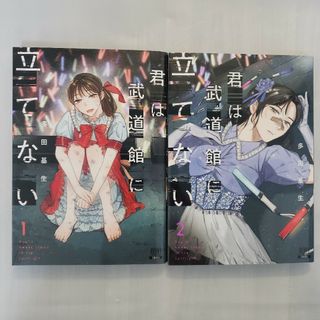 君は武道館に立てない　1~2巻　全巻セット(青年漫画)