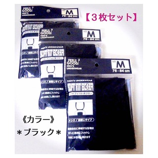 【新品】メンズ・ブラック “ボクサーパンツ” Mサイズ ／ ３枚セット