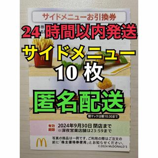 マクドナルド(マクドナルド)の【S10枚匿名】マクドナルド株主優待券サイド引換券10枚　スリーブ付　匿名配送(カードサプライ/アクセサリ)