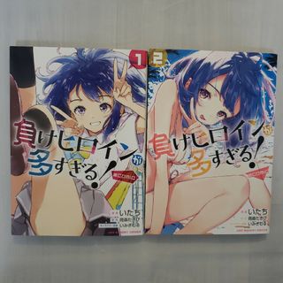 負けヒロインが多すぎる！＠ｃｏｍｉｃ　1~2巻　全巻セット(少年漫画)