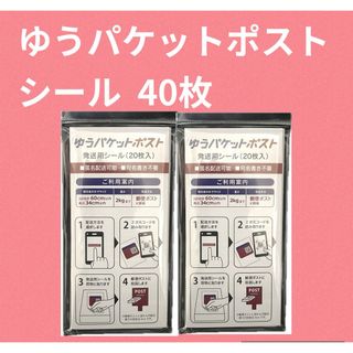 ○ゆうパケットポストシール 40枚 (印刷物)