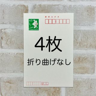 63円ハガキ  ４枚  はがき(使用済み切手/官製はがき)