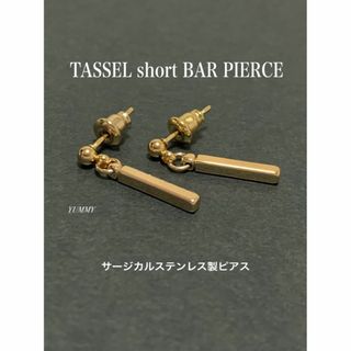 【金属製タッセルバーピアス ゴールド SE】ステンレス(ピアス(両耳用))