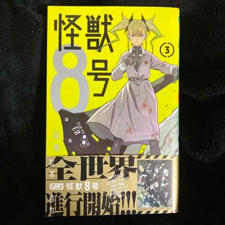 シュウエイシャ(集英社)の怪獣８号　3巻(その他)