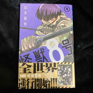 シュウエイシャ(集英社)の怪獣８号　4巻(その他)