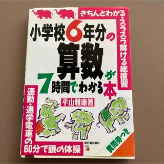 小学校6年分の算数が7時間でわかる本