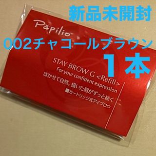 パピリオ(Papilio)の新品×４本〈◆チャコールブラウン〉パピリオ ステイブロウ G 002〈リフィル〉(アイブロウペンシル)