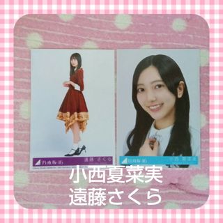 お得　乃木坂46　遠藤さくら　日向坂46　小西夏菜実　生写真　まとめ売り