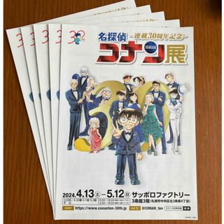 名探偵コナン展  チラシ  5枚(印刷物)