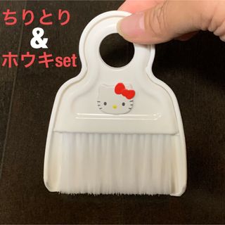 ハローキティ - ハローキティ★マグネット付きミニホウキ&ちりとりセット★新品未使用★800円