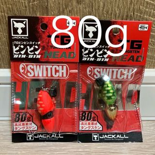 ビンビンスイッチ80g  ヘッド TGタングステン 2個セット 新品未使用