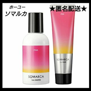 ホーユー(Hoyu)の新品ソマルカ ピンク カラーシャンプー ピンク カラーチェンジ ピンク PINK(シャンプー)