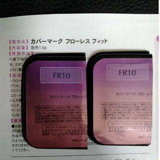 カバーマーク(COVERMARK)のFR10 ２個　フローレスフィット　カバーマーク　合計３．２ｇ(ファンデーション)