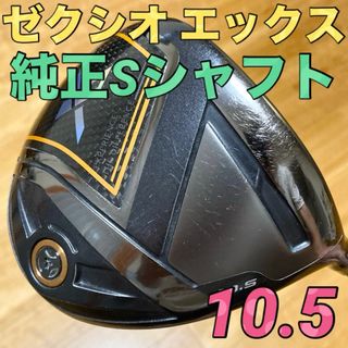 ゼクシオ(XXIO)の【激安】ゼクシオエックス ドライバー ミヤザキ XXIO eks ダンロップ(クラブ)