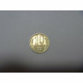 ソビエト連邦 古銭 10コペイカ硬貨 コイン 外国貨幣 ソ連 CCCP USSR(貨幣)