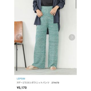 レプシィム(LEPSIM)のLEPSIM レプシム 7Gスカシガラニット パンツ ボトムス グリーン 完売品(カジュアルパンツ)