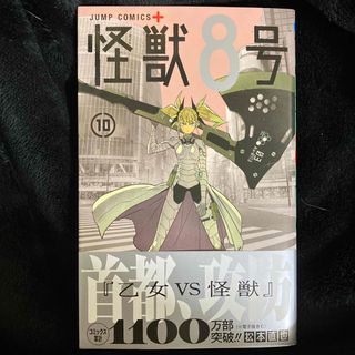 シュウエイシャ(集英社)の怪獣８号　10巻(その他)