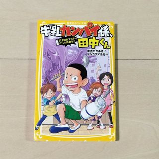 シュウエイシャ(集英社)の牛乳カンパイ係、田中くん　天才給食マスターからの挑戦状！(文学/小説)