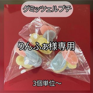 【りんふぁ様専用】グミッツェルプチ３袋(菓子/デザート)