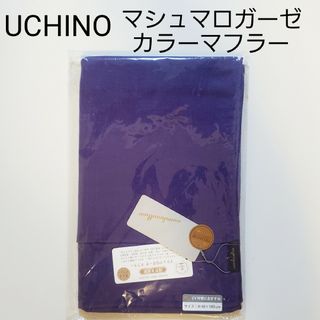 ウチノ(UCHINO)のマシュマロガーゼ★カラーマフラー★内野 ウチノ★UCHINO プレミアム★紫色(マフラー/ショール)