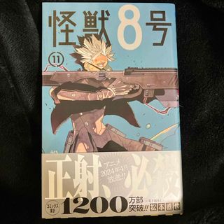 シュウエイシャ(集英社)の怪獣８号　11巻(少年漫画)