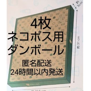 匿名発送●折り曲げなし ゆうパケットポストmini 封筒4枚(その他)