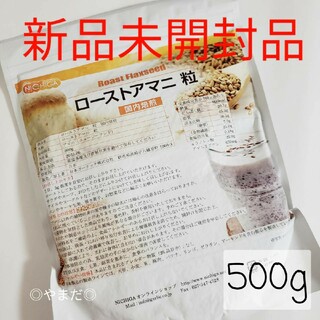 NICHIGA - 【新品未開封品】　ニチガ　NICHIGA　ローストアマニ　粒　国内焙煎　500g