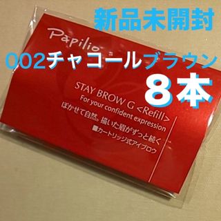 新品×８本〈◆チャコールブラウン〉パピリオ ステイブロウ G 002〈リフィル〉(アイブロウペンシル)