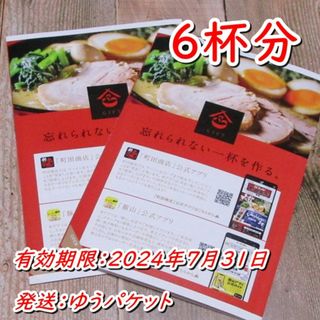 ギフトホールディングス 株主優待 ６杯分◇町田商店◆24/7/31迄(レストラン/食事券)