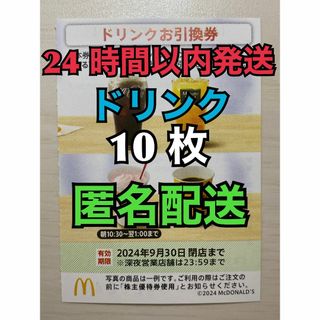 マクドナルド(マクドナルド)の【D10枚匿名】マクドナルド株主優待券ドリンク引換券10枚　スリーブ付　匿名配送(カードサプライ/アクセサリ)