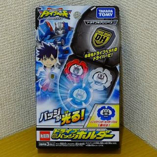 Takara Tomy - 【新品未開封】ドライブヘッド ドライブバッジホルダー