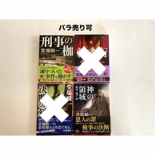 決断の刻 / 神の領域 / 棘の街 / 刑事の枷 堂場瞬一 まとめ売り