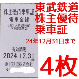 東武鉄道 株主優待乗車証 4枚セット 東武 株主優待