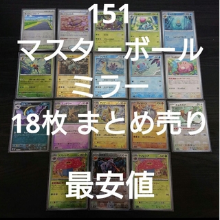 ポケモン - ポケモンカード 151 マスターボールミラー まとめ売り セット売り 18枚