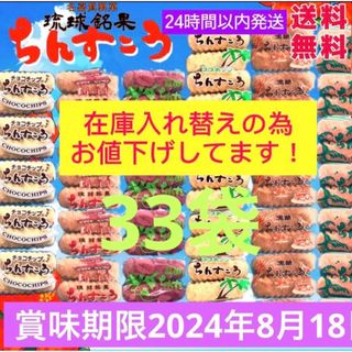 ちんすこう　在庫入れ替えのためお値下げ中　大容量パック　沖縄　自宅用　自分用(菓子/デザート)