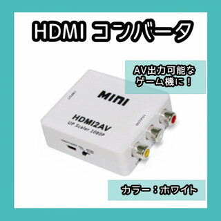 HDMI to AV コンバーター白 AV 変換器 アダプター 286(その他)