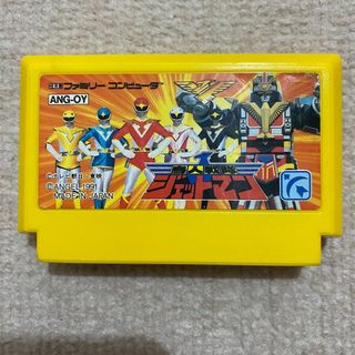 ファミリーコンピュータ(ファミリーコンピュータ)の【動作確認済み】 鳥人戦隊ジェットマン　（ファミコン）(家庭用ゲームソフト)