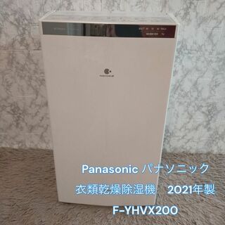 パナソニック(Panasonic)のPanasonic パナソニック　衣類乾燥除湿機　2021年　F-YHVX200(空気清浄器)