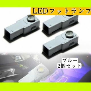 フットランプ 高輝度LEDインナーランプ 2個セット 12V ブルー