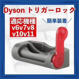 dyson ダイソン トリガー ロック 固定 V6 V7 V8 V10 V11 (掃除機)